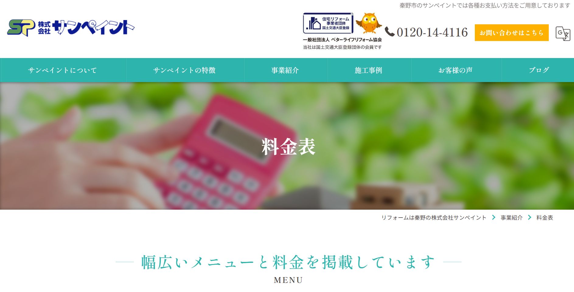 サンペイントの料金は？