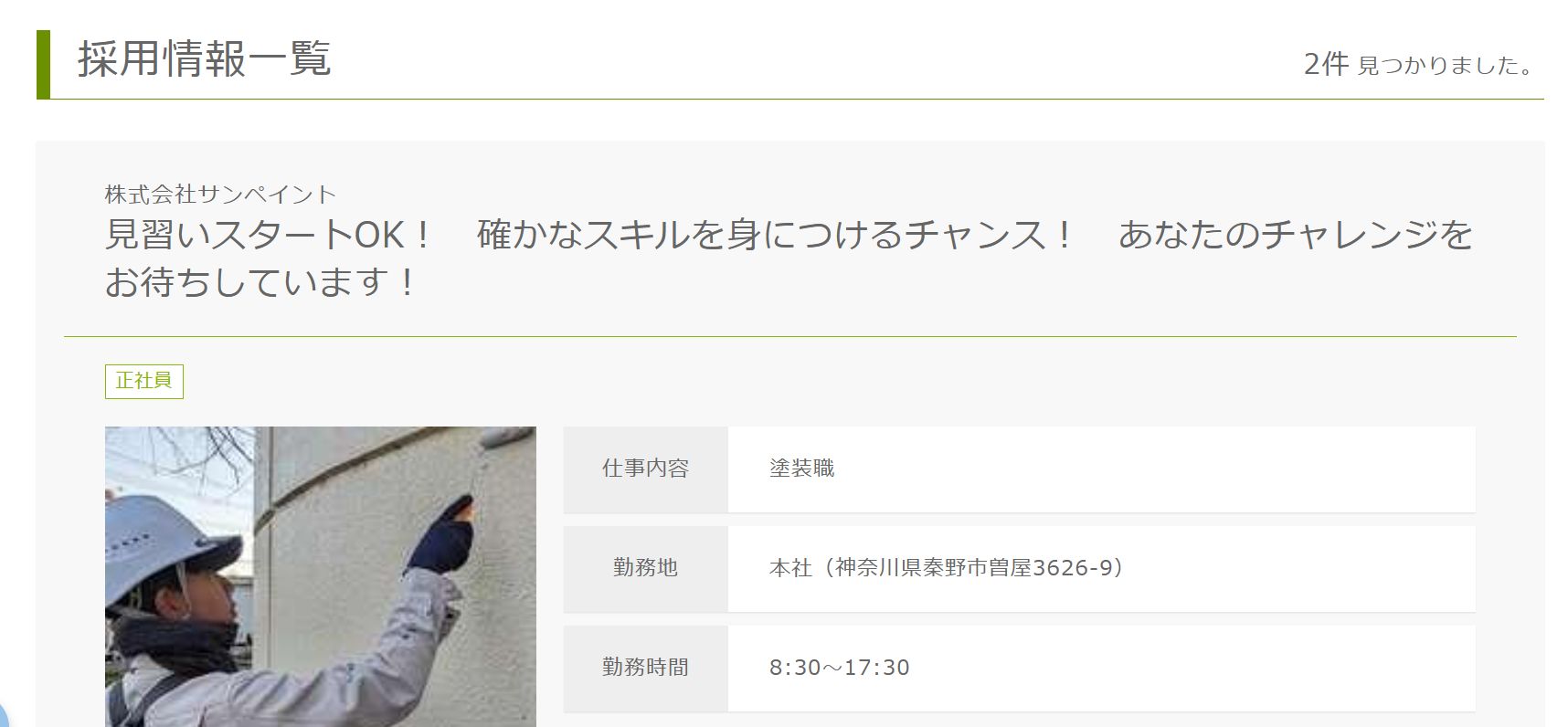サンペイントの求人は？