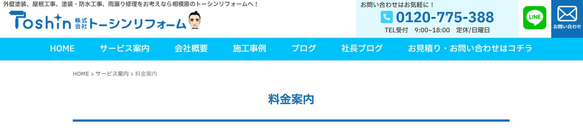 トーシンリフォームの料金は？