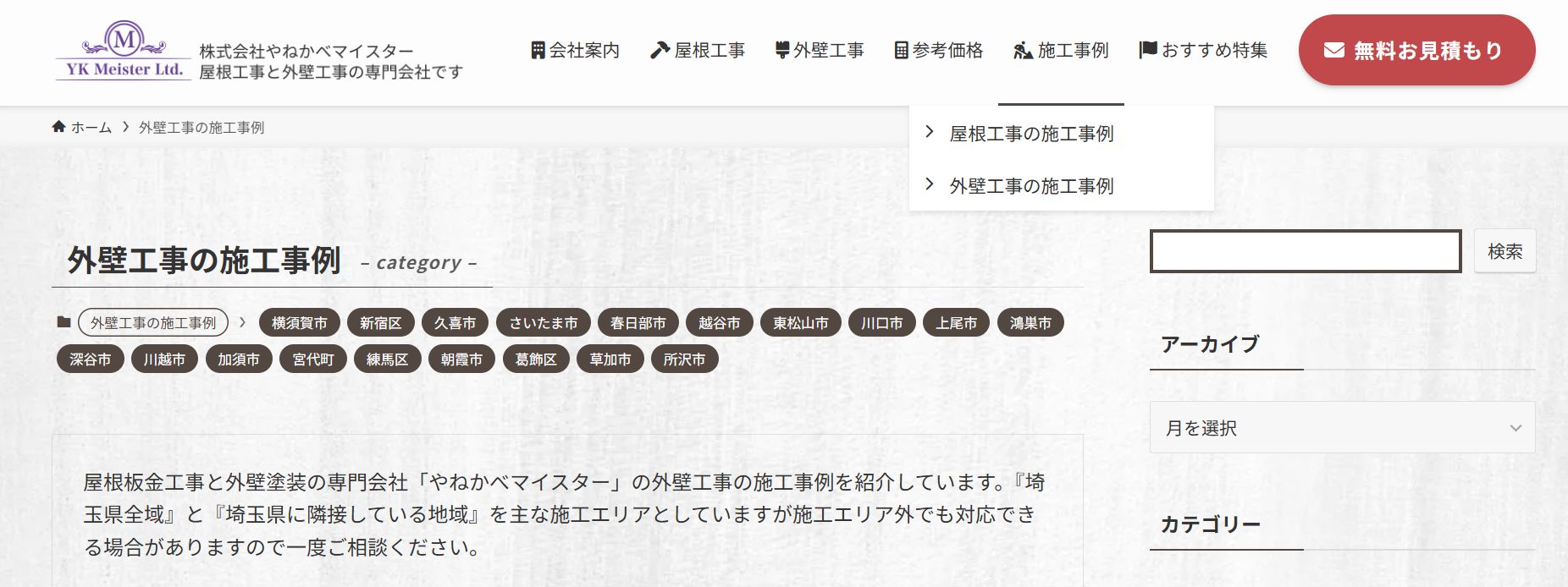 やねかべマイスターの施工事例は？