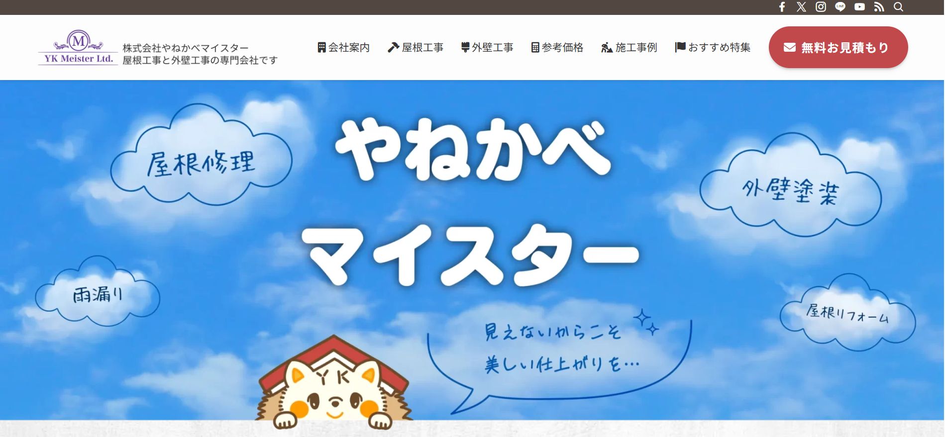 やねかべマイスターの特徴について【さいたま市の外壁塗装屋】