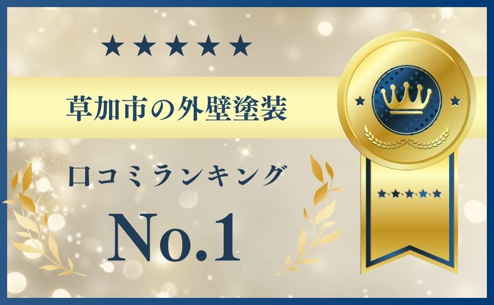 【結論】草加市の外壁塗装はどこに頼むのがおすすめ？