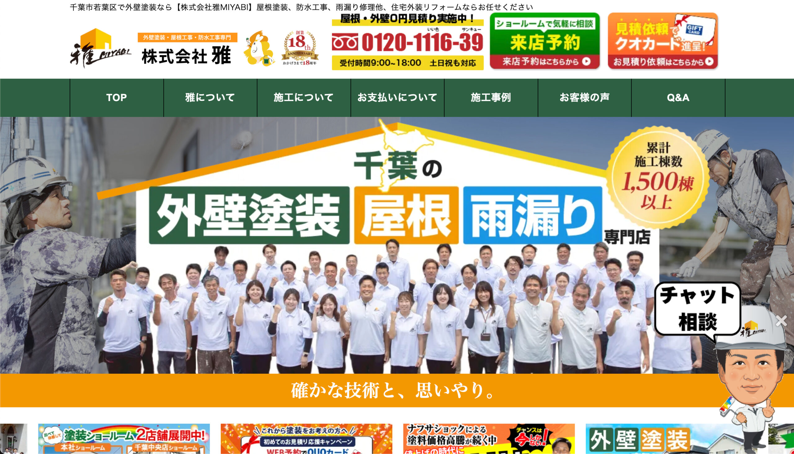 千葉県のおすすめ外壁塗装業者ランキング3位:株式会社雅