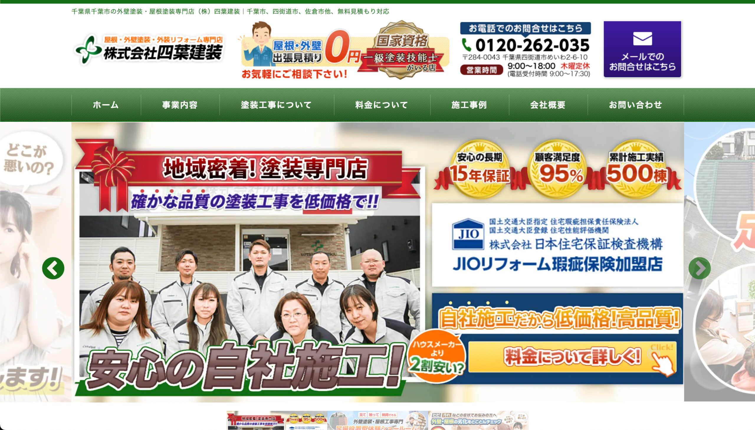 千葉県のおすすめ外壁塗装業者ランキング4位:株式会社四葉建装