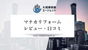 【26年最新】マナカリフォーム株式会社のレビュー・口コミを徹底紹介｜後悔しない外壁塗装業者選び