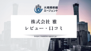 【26年最新】株式会社 雅(千葉市)のレビュー・口コミを徹底紹介｜後悔しない外壁塗装業者選び