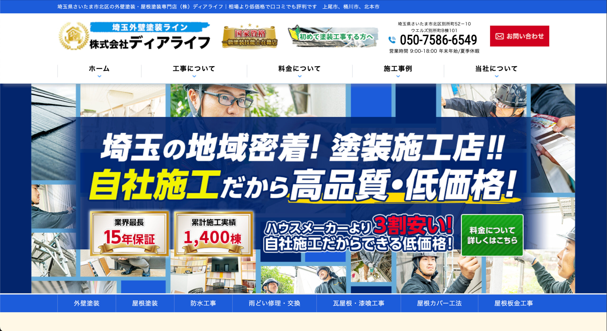 埼玉県のおすすめ外壁塗装業者ランキング2位:株式会社ディアライフ