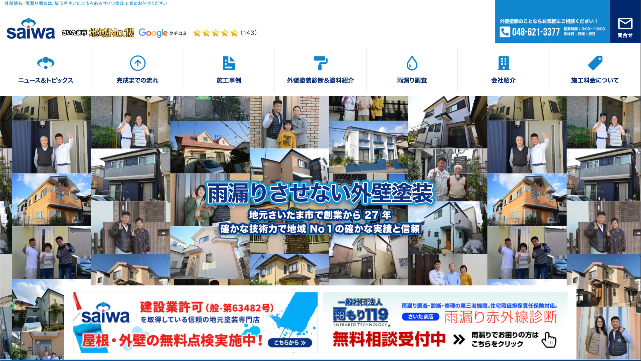 埼玉県のおすすめ外壁塗装業者ランキング3位:サイワ塗装工業