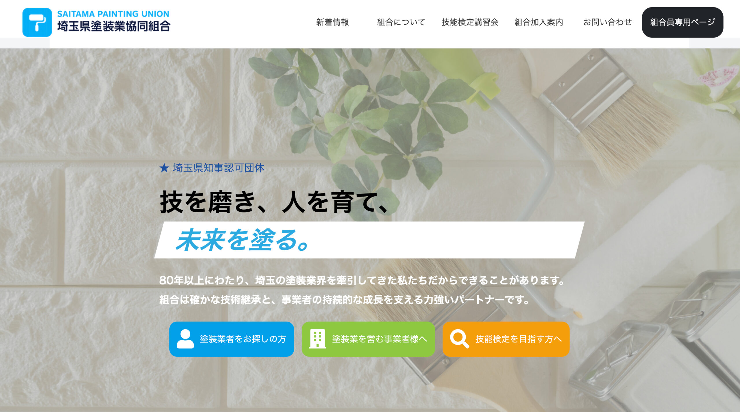 【埼玉県知事認可】埼玉県塗装業協同組合とは?