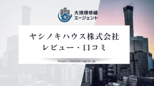 【26年最新】ヤシノキハウス株式会社(千葉市)のレビュー・口コミを徹底紹介｜後悔しない外壁塗装業者選び