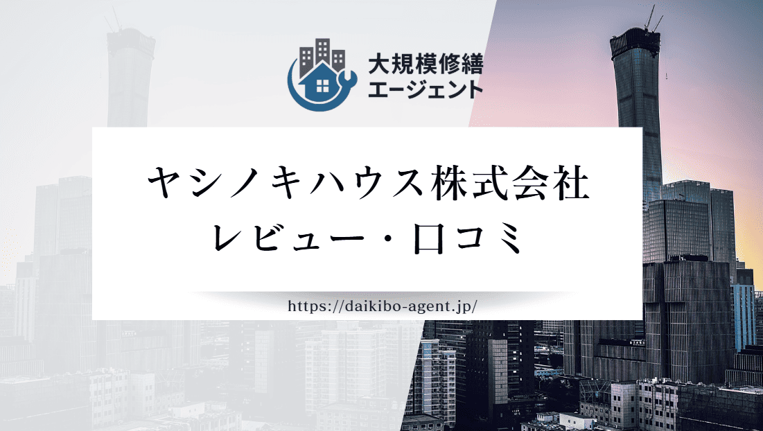 【26年最新】ヤシノキハウス株式会社(千葉市)のレビュー・口コミを徹底紹介|後悔しない外壁塗装業者選び