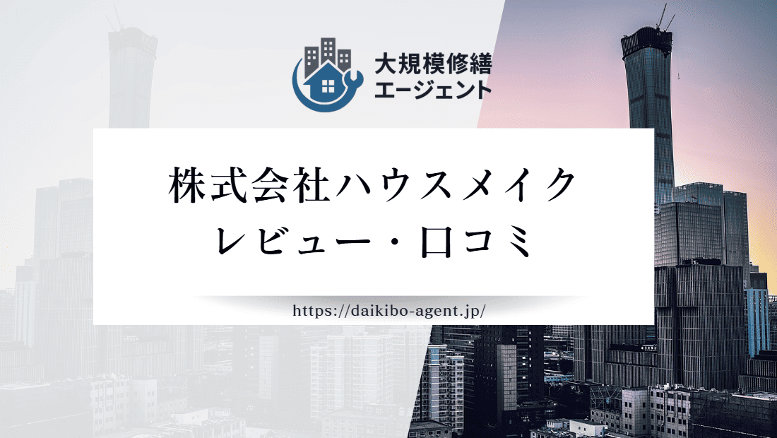 【26年最新】株式会社ハウスメイクのレビュー・口コミを徹底紹介|後悔しない外壁塗装業者選び