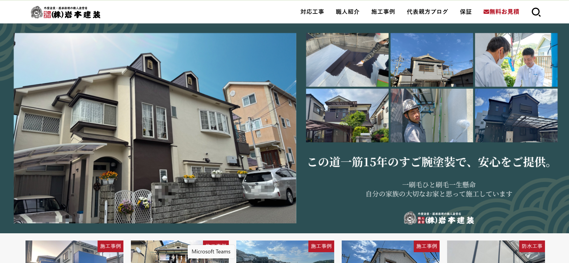 岩本建装の施工事例は？