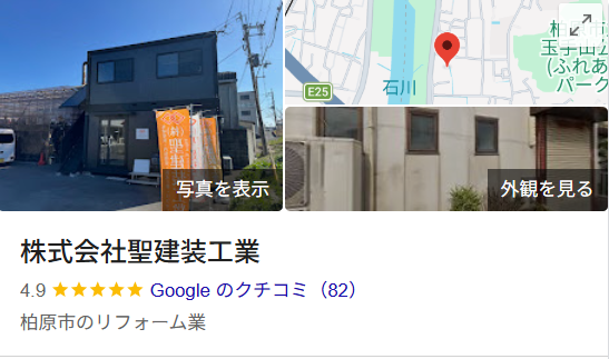 株式会社聖建装工業（柏原市）の実際の口コミ・評判を紹介