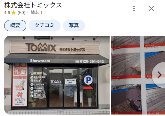 株式会社トミックス(羽曳野市)の実際の口コミ・評判を紹介