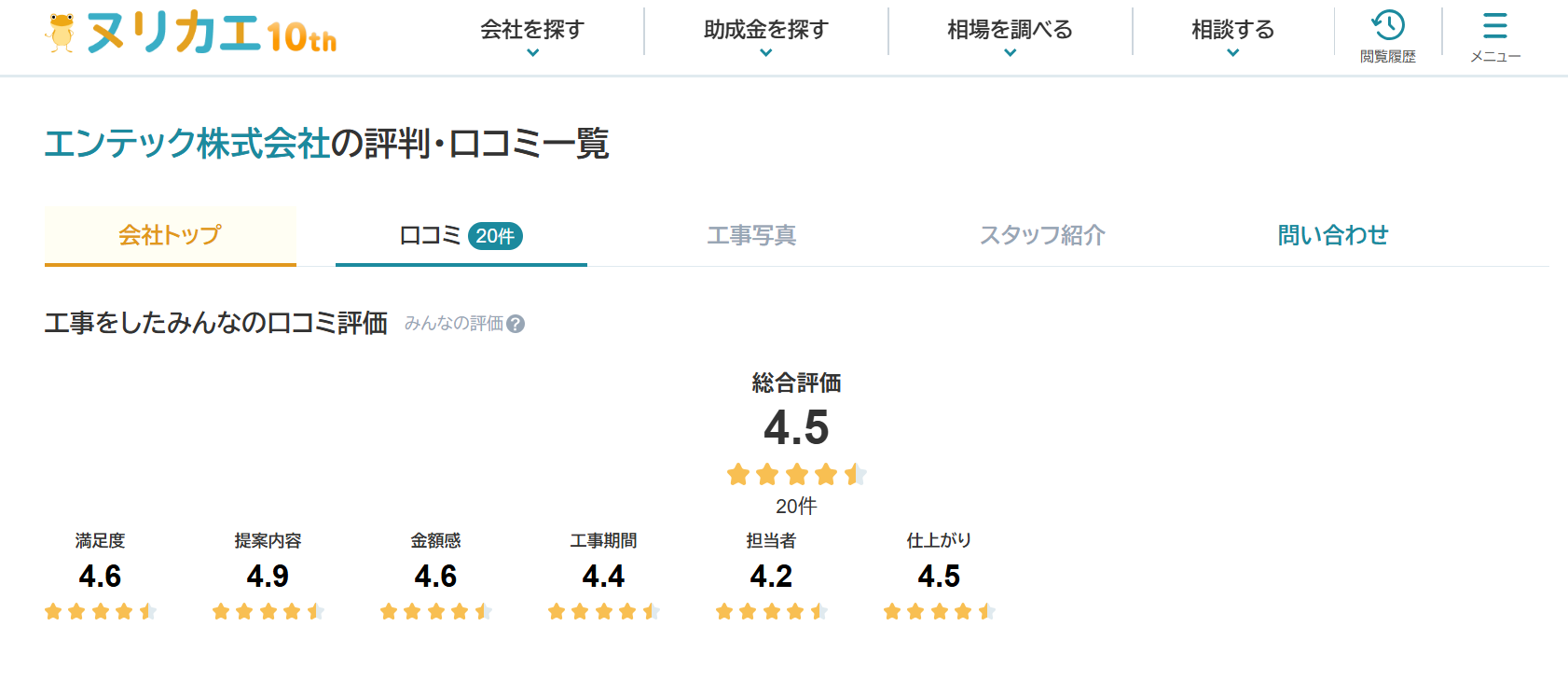 エンテック株式会社はヌリカエの加盟店として登録されている？