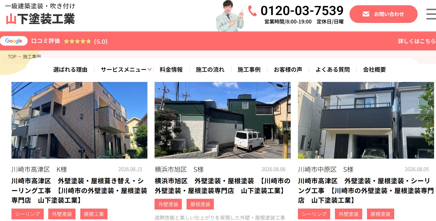 山下塗装工業の施工事例は？