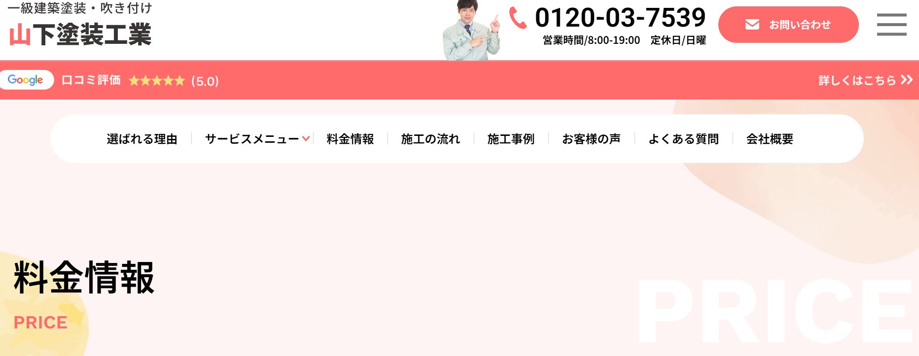 山下塗装工業の料金は?