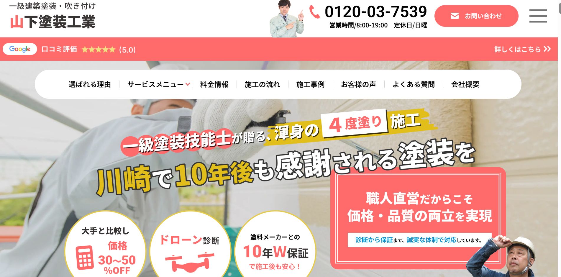 山下塗装工業の特徴について【神奈川県川崎市高津区の外壁塗装業者】