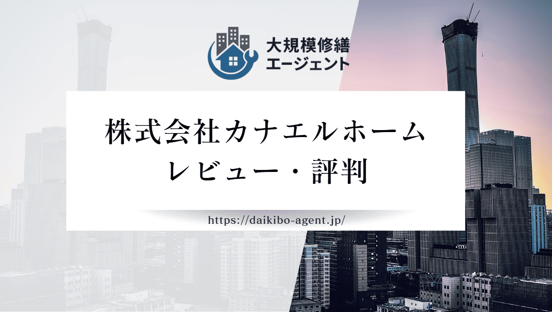 【26年最新】株式会社カナエルホーム(千葉市)のレビュー・口コミを徹底紹介｜後悔しない外壁塗装業者選び