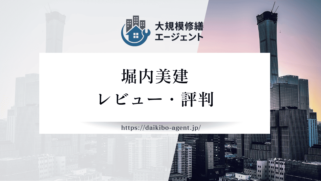 【26年最新】堀内美建のレビュー・口コミを徹底紹介｜後悔しない外壁塗装業者選び