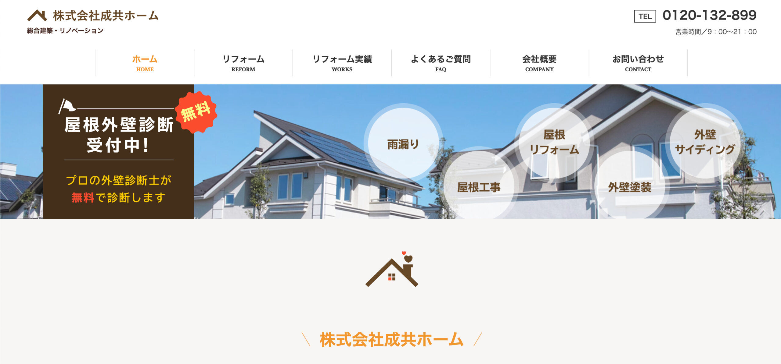 神奈川県のおすすめ外壁塗装業者ランキング1位:株式会社成共ホーム