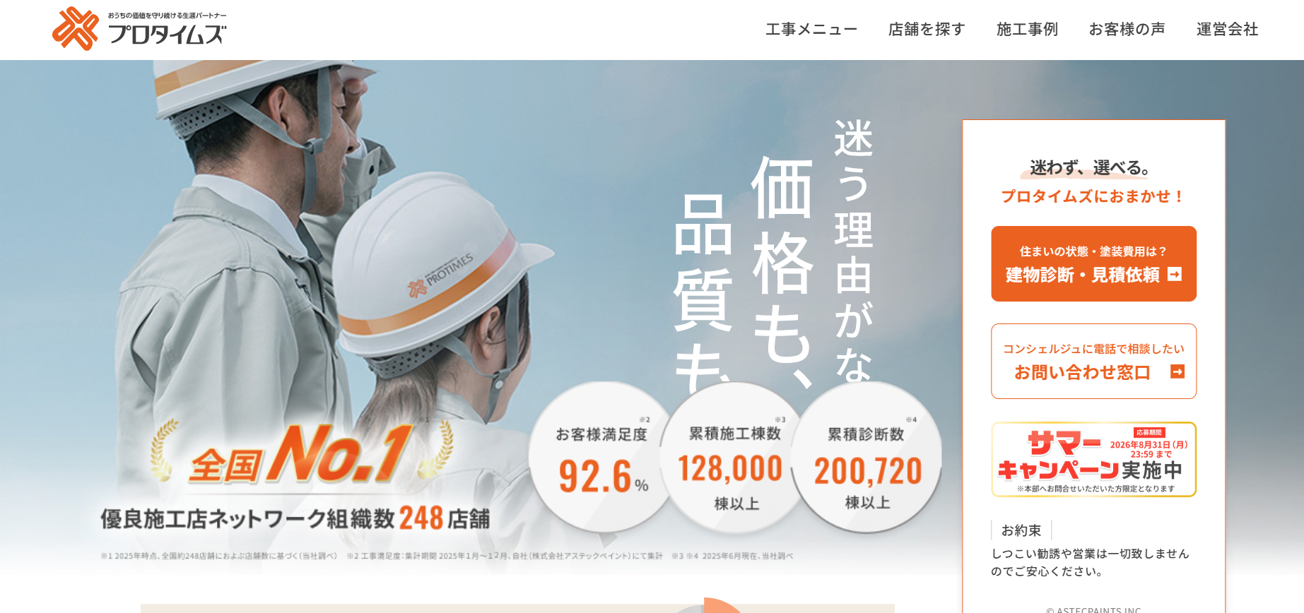 プロタイムズは兵庫の施工も行っている?