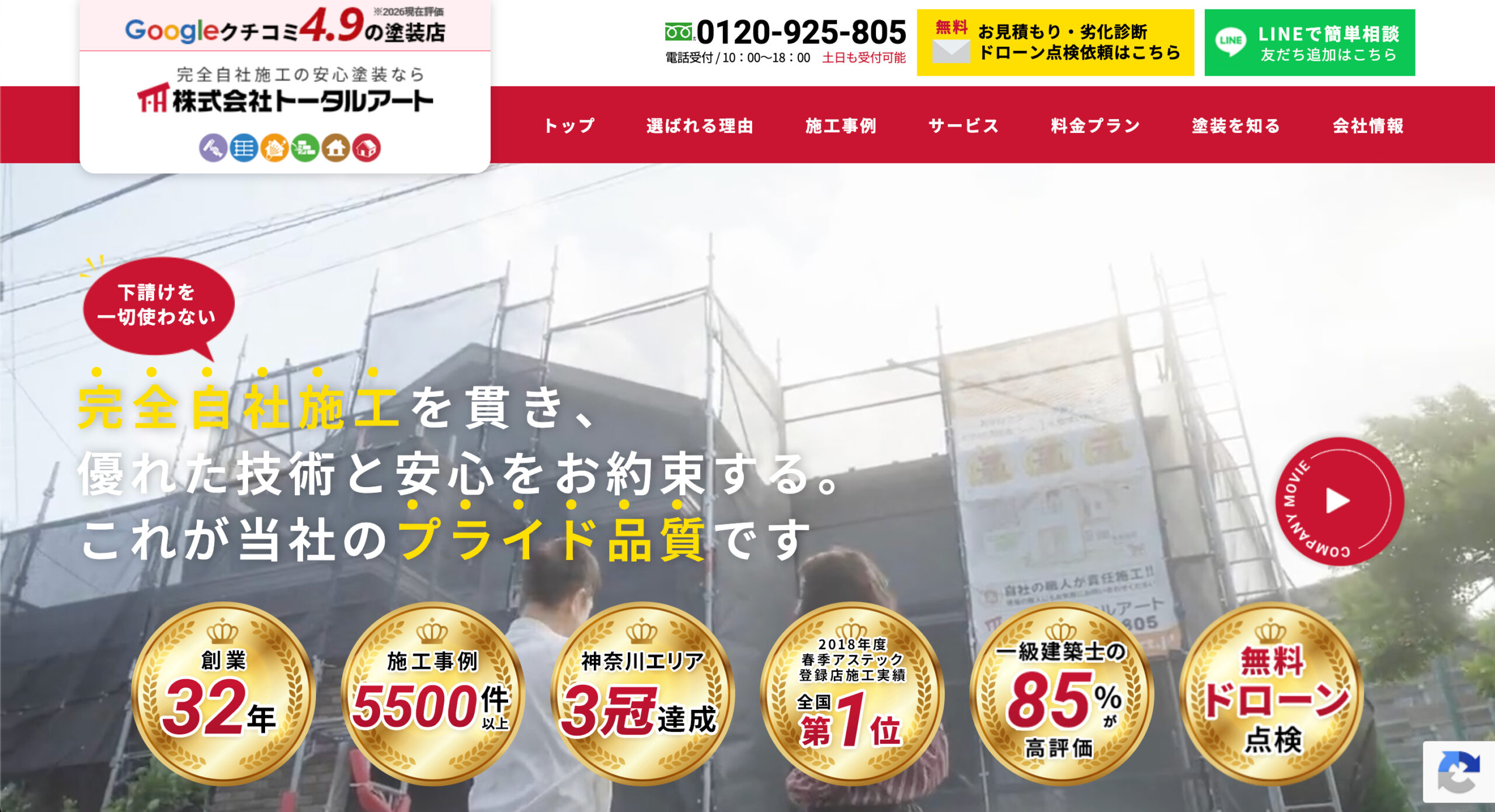 神奈川県のおすすめ外壁塗装業者ランキング4位:株式会社トータルアート