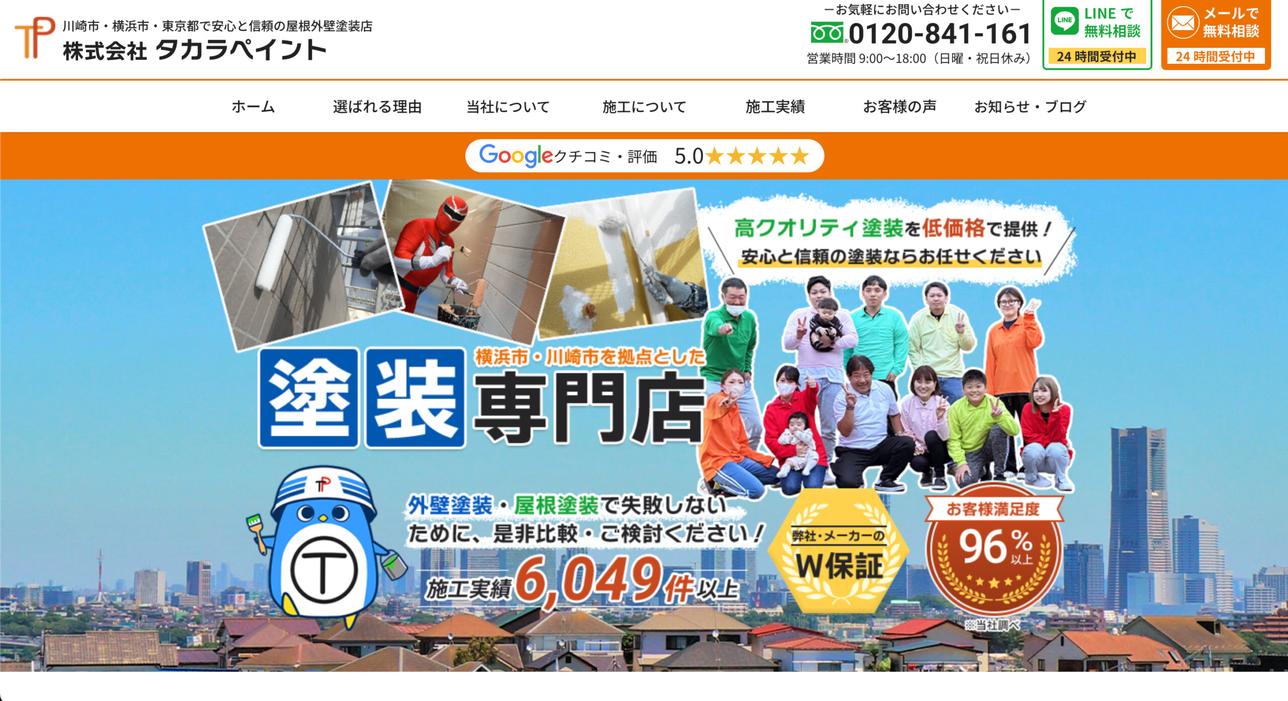 神奈川県のおすすめ外壁塗装業者ランキング5位:株式会社タカラペイント