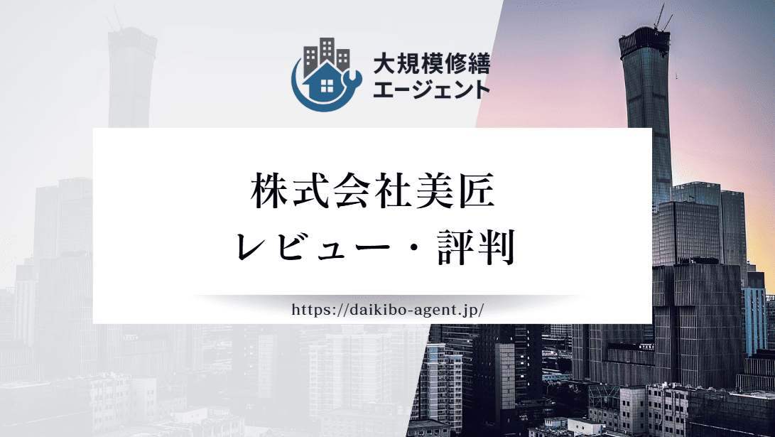 【26年最新】株式会社美匠(塗装)の口コミ・レビューを徹底紹介｜後悔しない外壁塗装業者選び