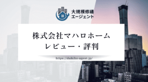 【26年最新】株式会社マハロホームのレビュー・口コミを徹底紹介｜後悔しない外壁塗装業者選び