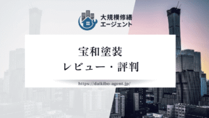 【26年最新】宝和塗装の口コミ・レビューを徹底紹介｜後悔しない外壁塗装業者選び