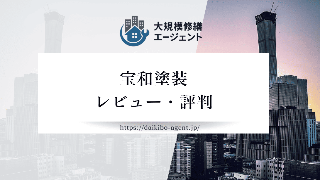 【26年最新】宝和塗装の口コミ・レビューを徹底紹介｜後悔しない外壁塗装業者選び