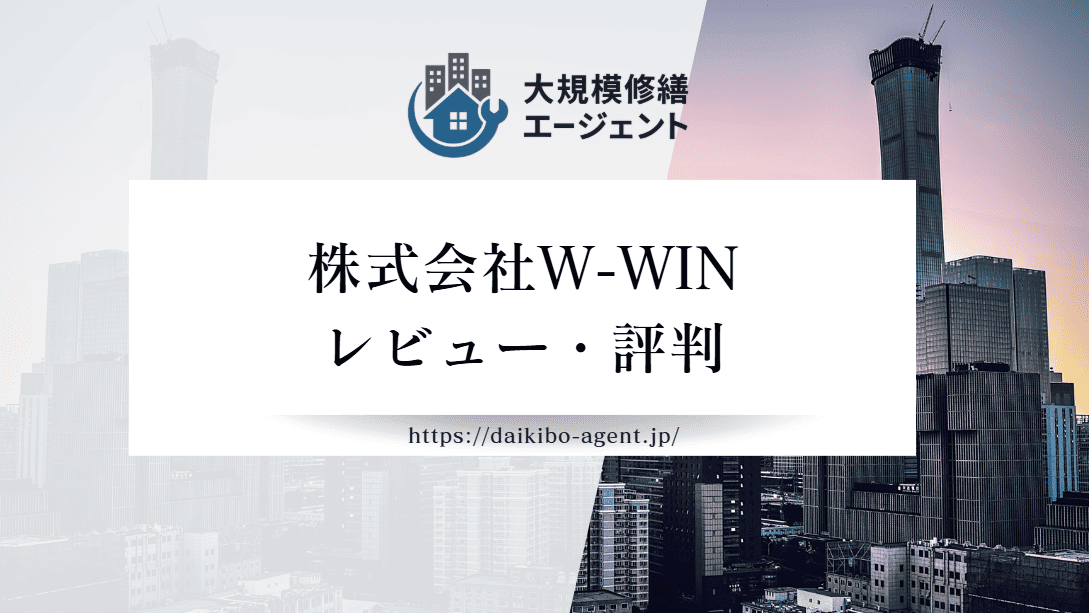 【26年最新】株式会社w-win(船橋市)のレビュー・口コミを徹底紹介｜後悔しない外壁塗装業者選び
