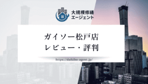 【26年最新】ガイソー松戸店のレビュー・クチコミコミを徹底紹介｜後悔しない外壁塗装業者選び