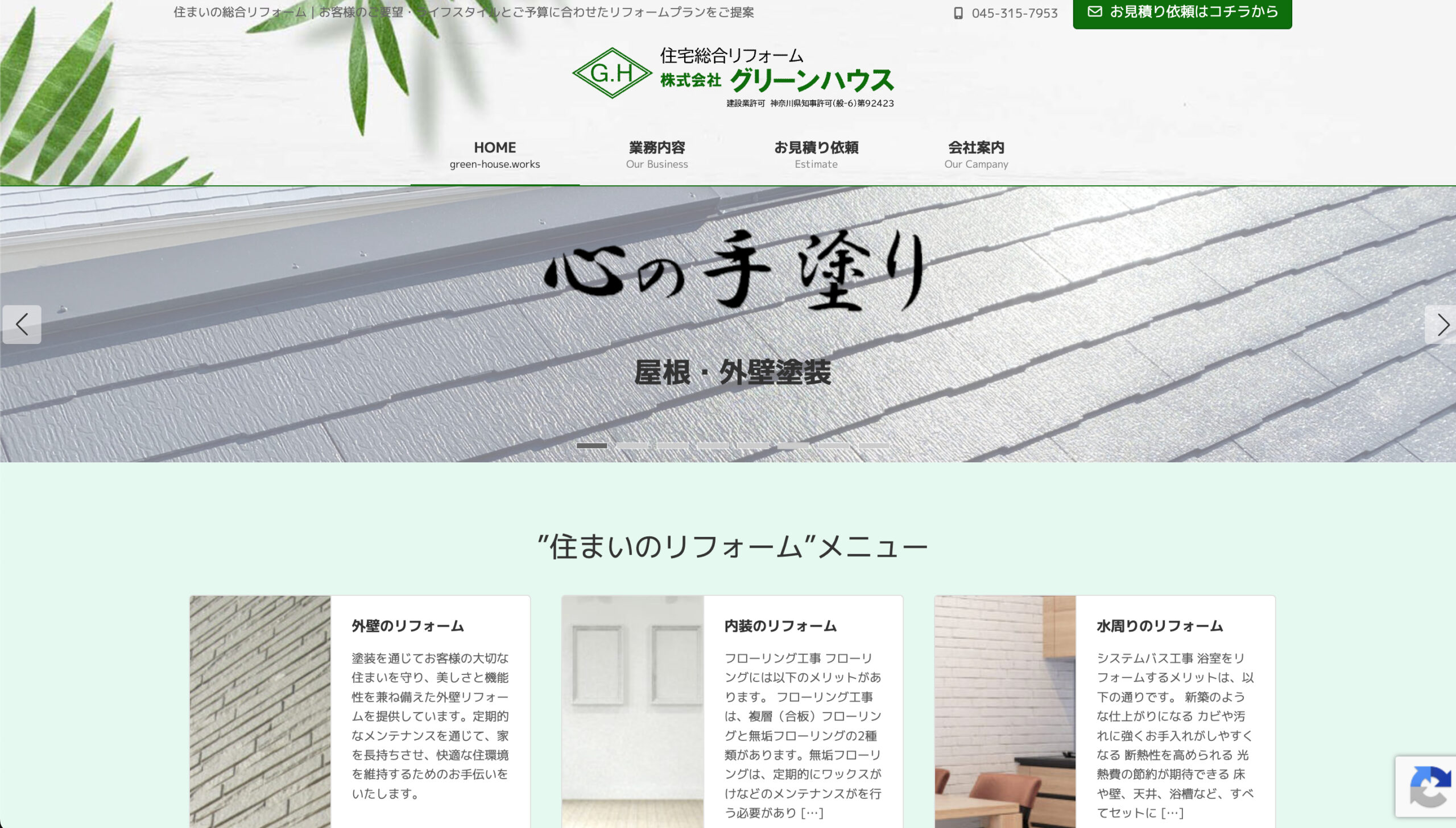横浜市のおすすめ外壁塗装業者ランキング5位：株式会社グリーンハウス