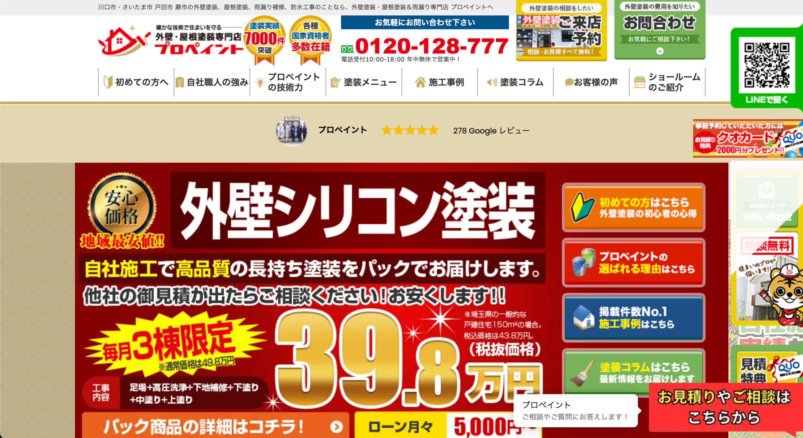 草加市で口コミの良いおすすめ外壁塗装業者ランキング3位：プロペイント