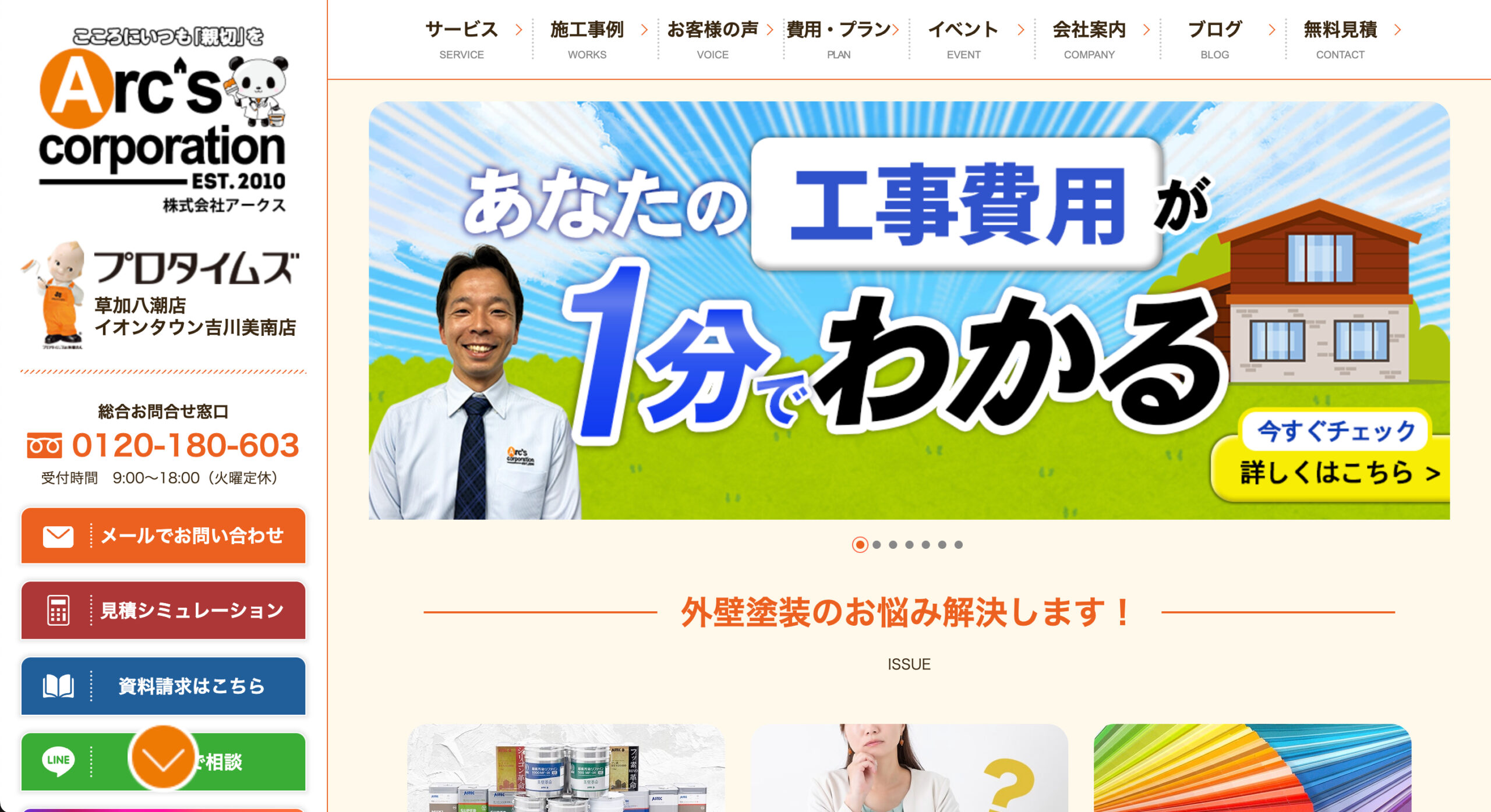 草加市で口コミの良いおすすめ外壁塗装業者ランキング5位：株式会社アークス（プロタイムズ草加八潮店）