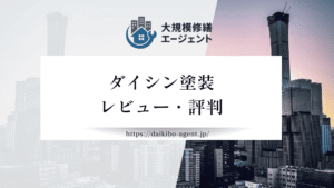 【26年最新】ダイシン塗装のレビュー・口コミを徹底紹介