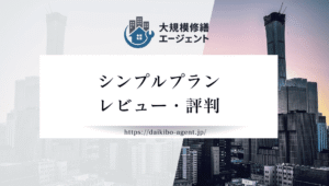 【26年最新】外壁塗装専門店シンプルプラン(市川市)のレビュー・口コミを徹底紹介