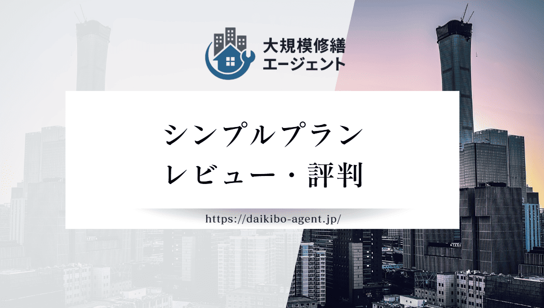 【26年最新】外壁塗装専門店シンプルプラン(市川市)のレビュー・口コミを徹底紹介