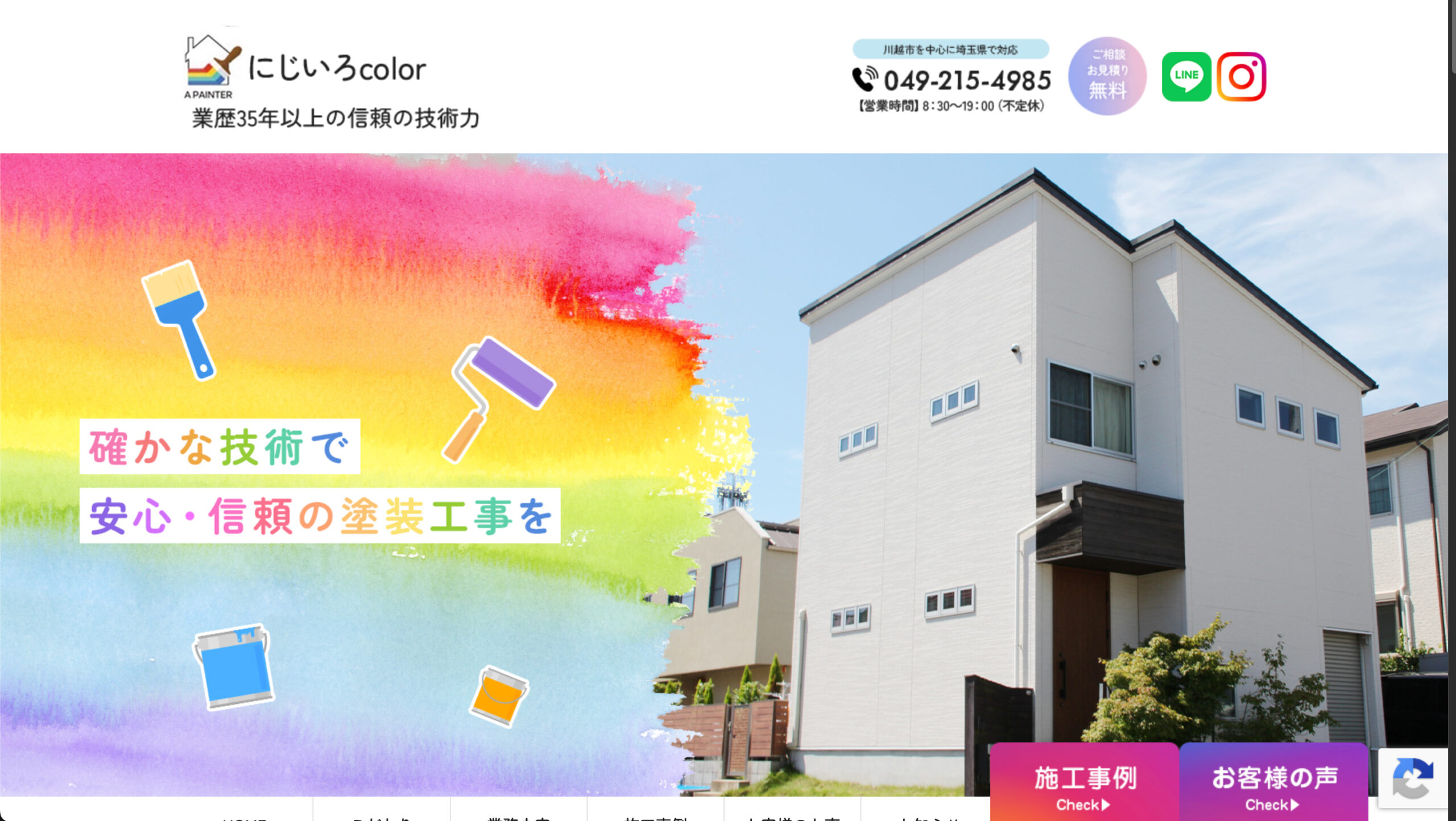 川越市で口コミの良いおすすめ外壁塗装業者ランキング4位:にじいろcolor
