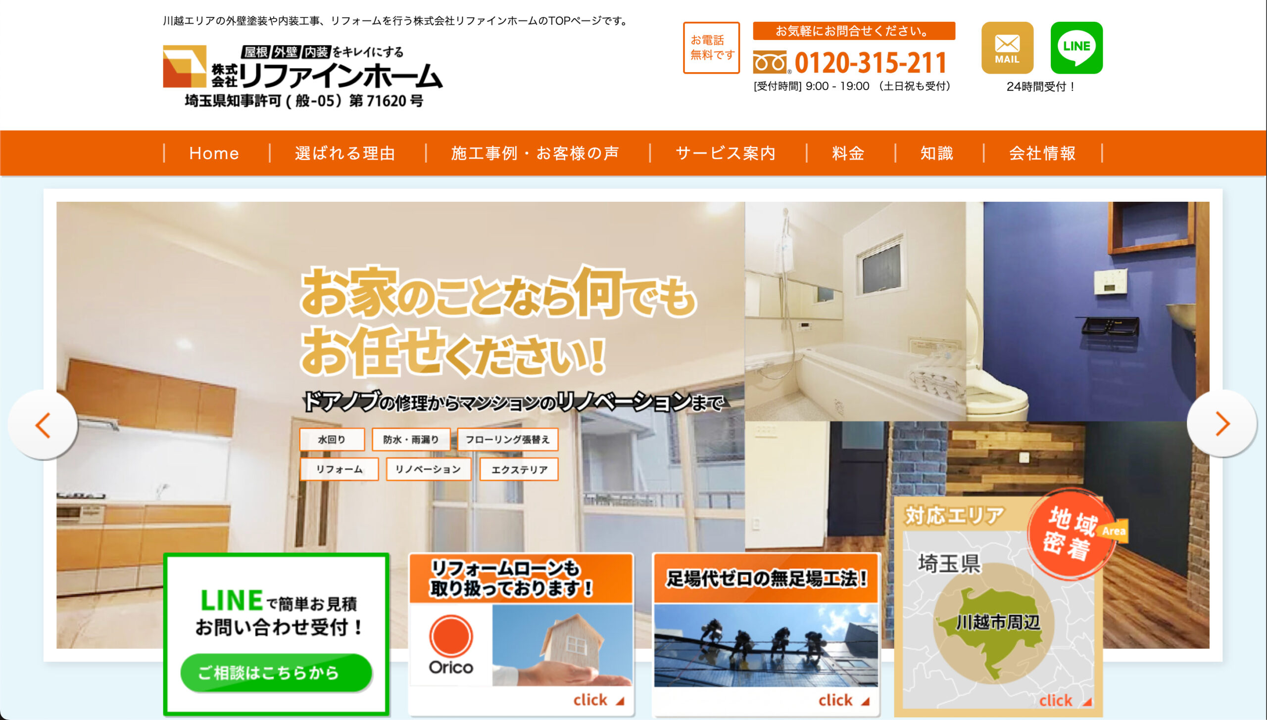川越市で口コミの良いおすすめ外壁塗装業者ランキング5位:リファインホーム