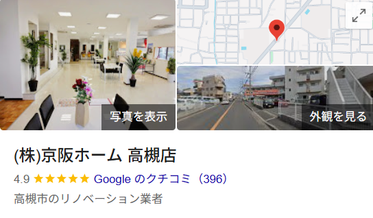 （株）京阪ホーム 高槻店（高槻市）の実際の口コミ・評判を紹介