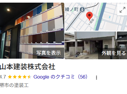 山本建装株式会社(堺市)の実際の口コミ・評判を紹介