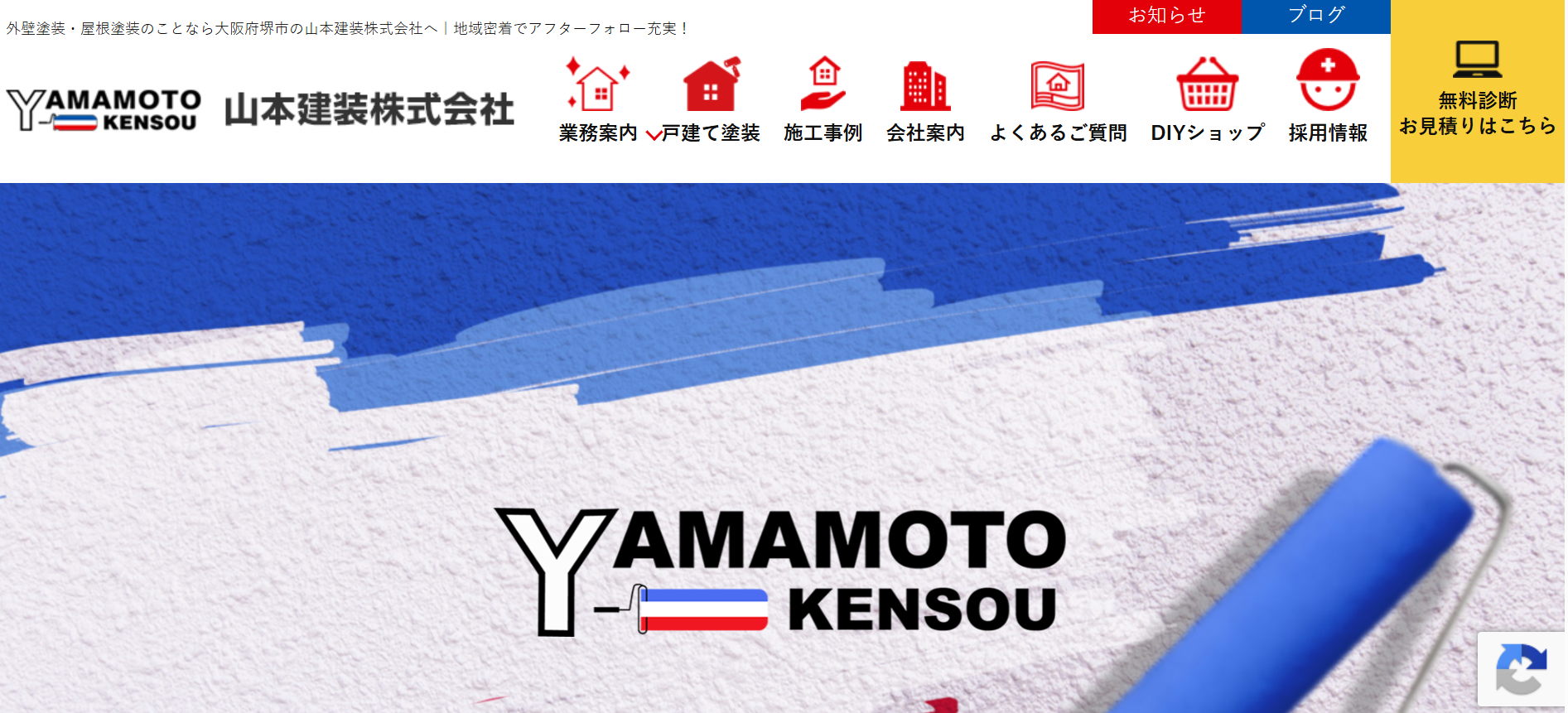 山本建装株式会社の施工事例は?