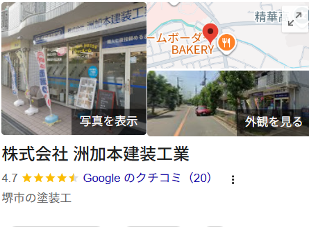 株式会社洲加本建装工業（堺市）の実際の口コミ・評判を紹介