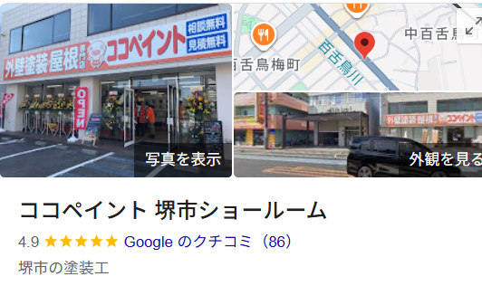 ココペイント(堺市)の実際の口コミ・評判を紹介
