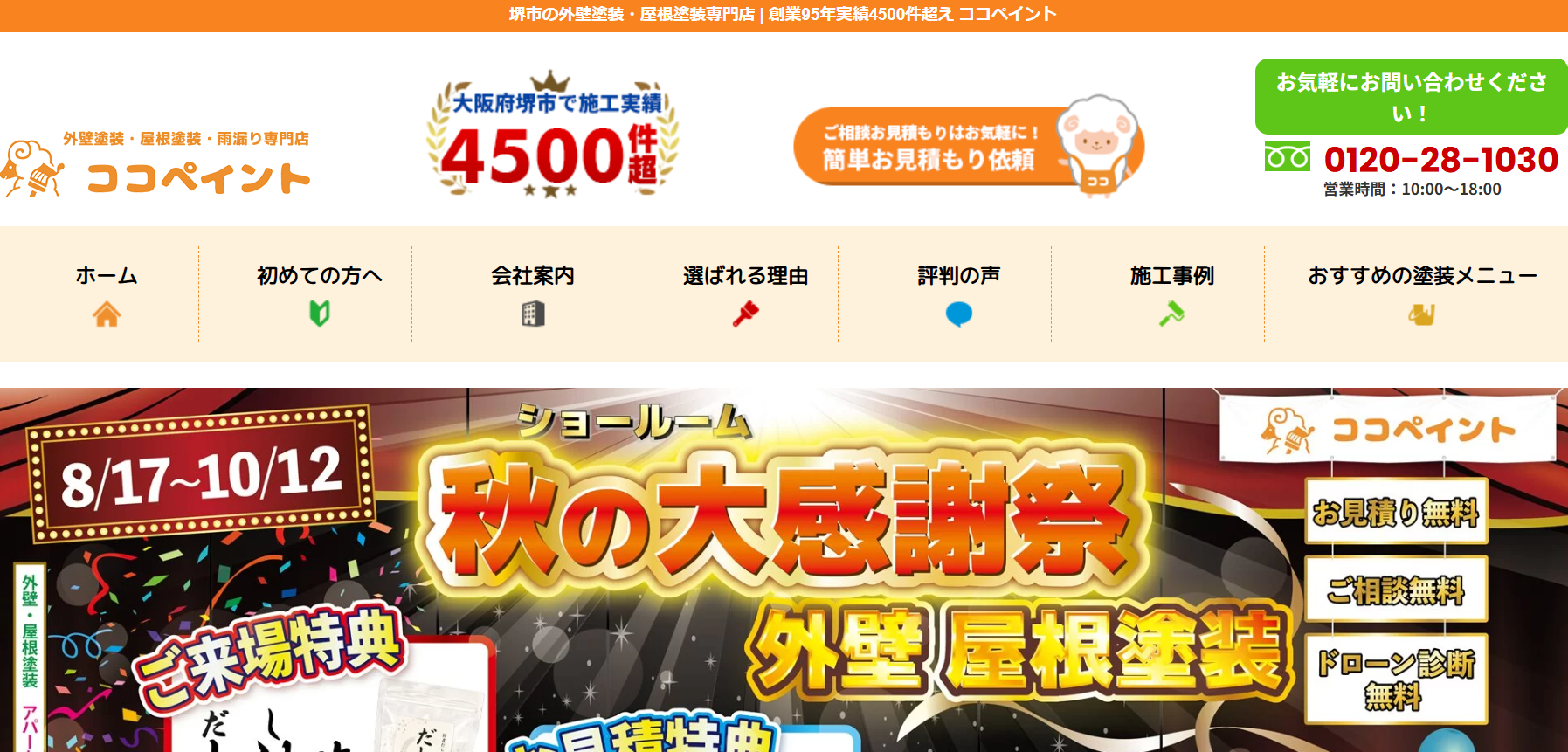 ココペイントの施工事例は?