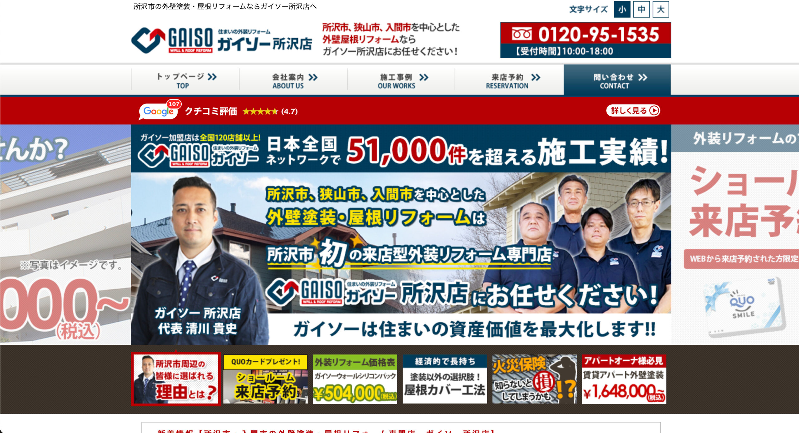 所沢市で評判の良いおすすめ外壁塗装業者ランキング2位：ガイソー所沢店
